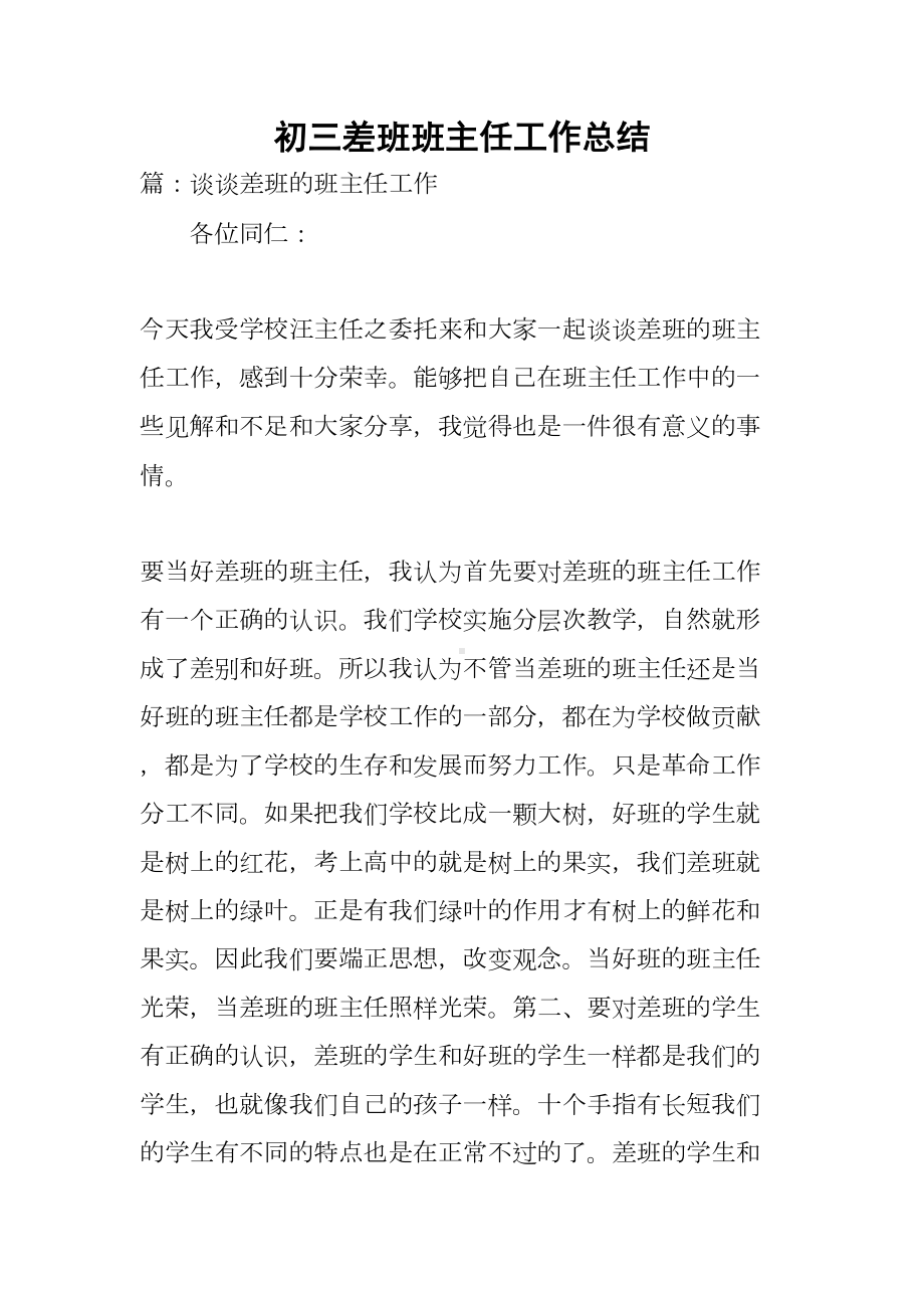 初三差班班主任工作总结(DOC 13页).docx_第1页