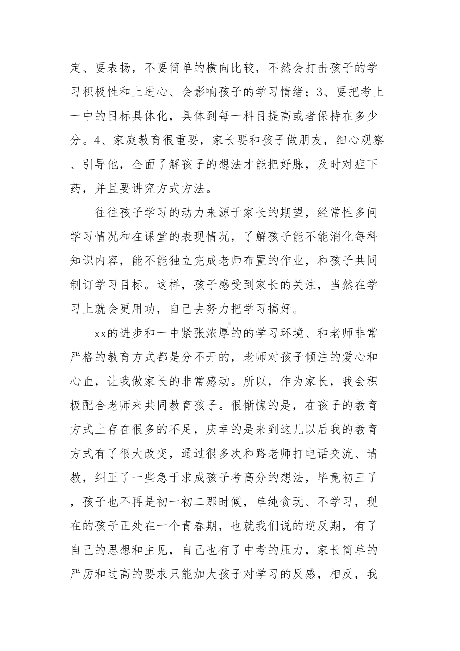 初三学生家长会家长代表发言稿范文(DOC 10页).doc_第3页