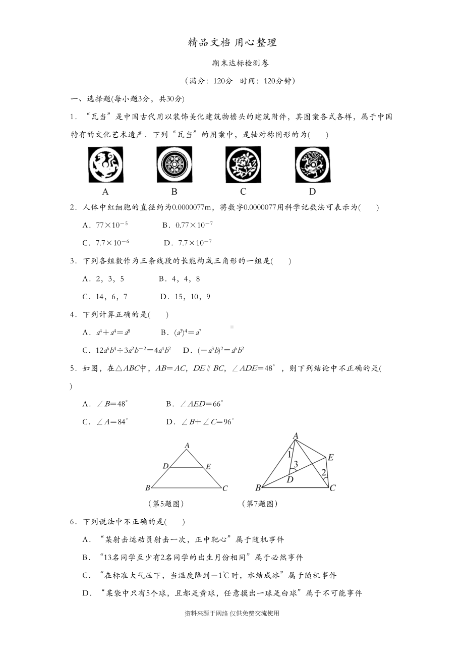 北师大版初一下册数学-期末测试卷(DOC 9页).docx_第1页