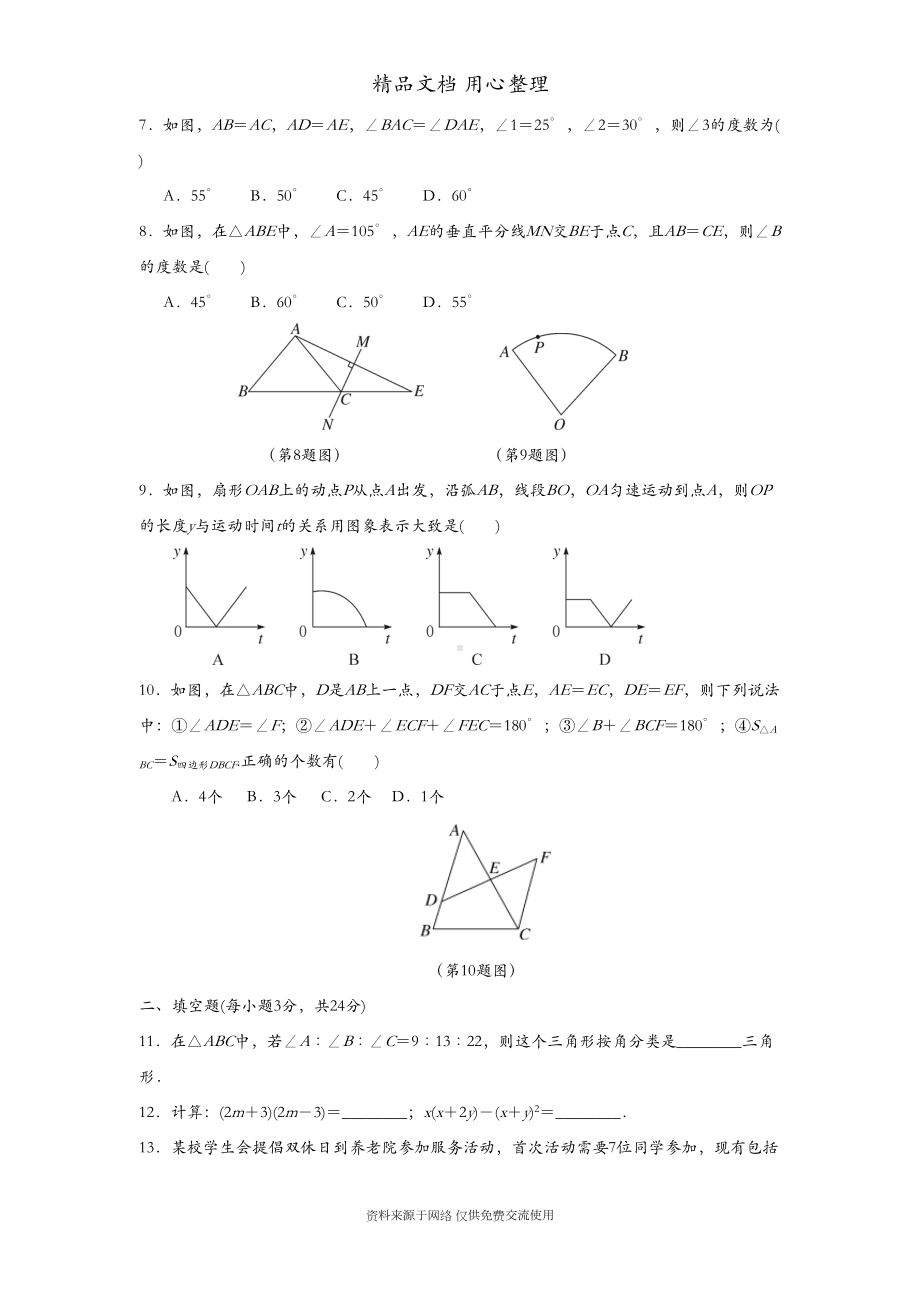 北师大版初一下册数学-期末测试卷(DOC 9页).docx_第2页