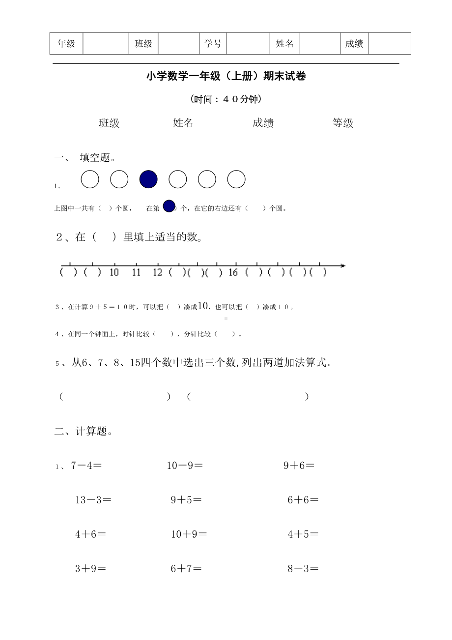 小学数学一年级(上册)期末试卷63(DOC 5页).doc_第1页