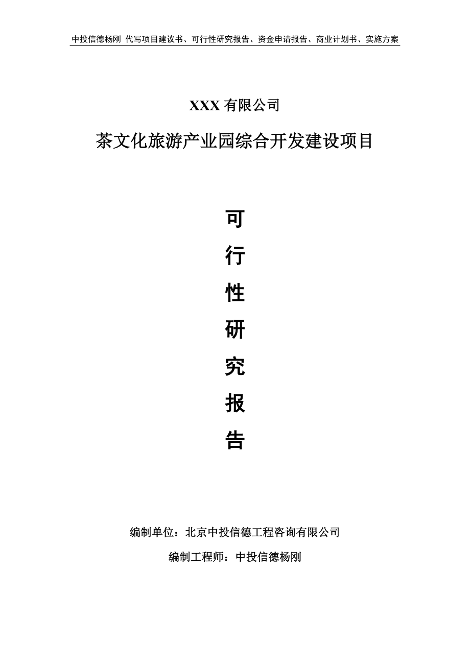 茶文化旅游产业园综合开发建设可行性研究报告-申请立项.doc_第1页