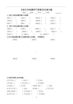 北师大五年级数学下册通分约分练习题(DOC 5页).doc