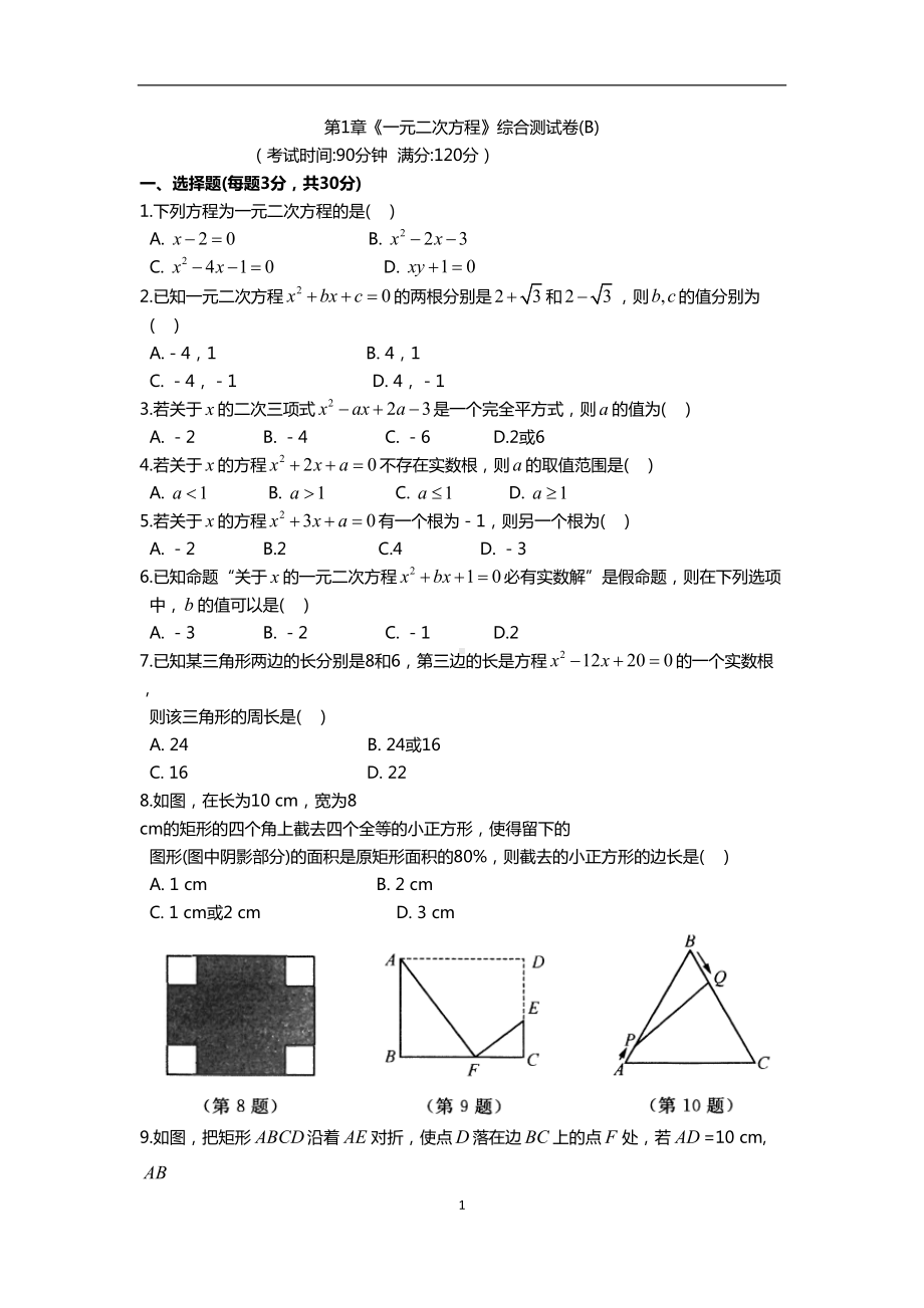 初二数学《一元二次方程》综合测试卷(B)(含答案)(DOC 5页).doc_第1页