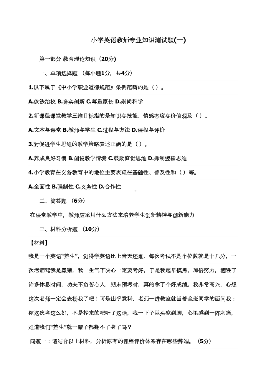 小学英语教师专业知识测试题(DOC 8页).docx_第1页