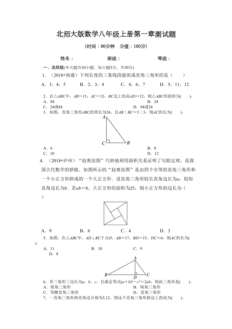 北师大版数学八年级上册第一章测试题及答案(DOC 8页).doc_第1页