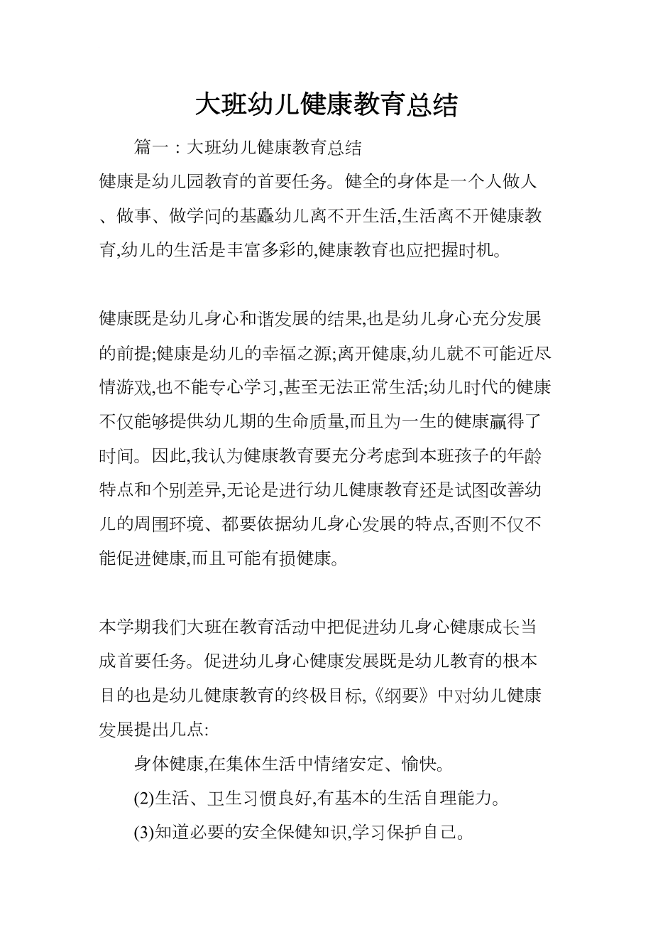 大班幼儿健康教育总结(DOC 9页).docx_第1页