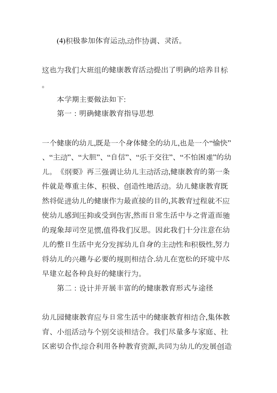 大班幼儿健康教育总结(DOC 9页).docx_第2页