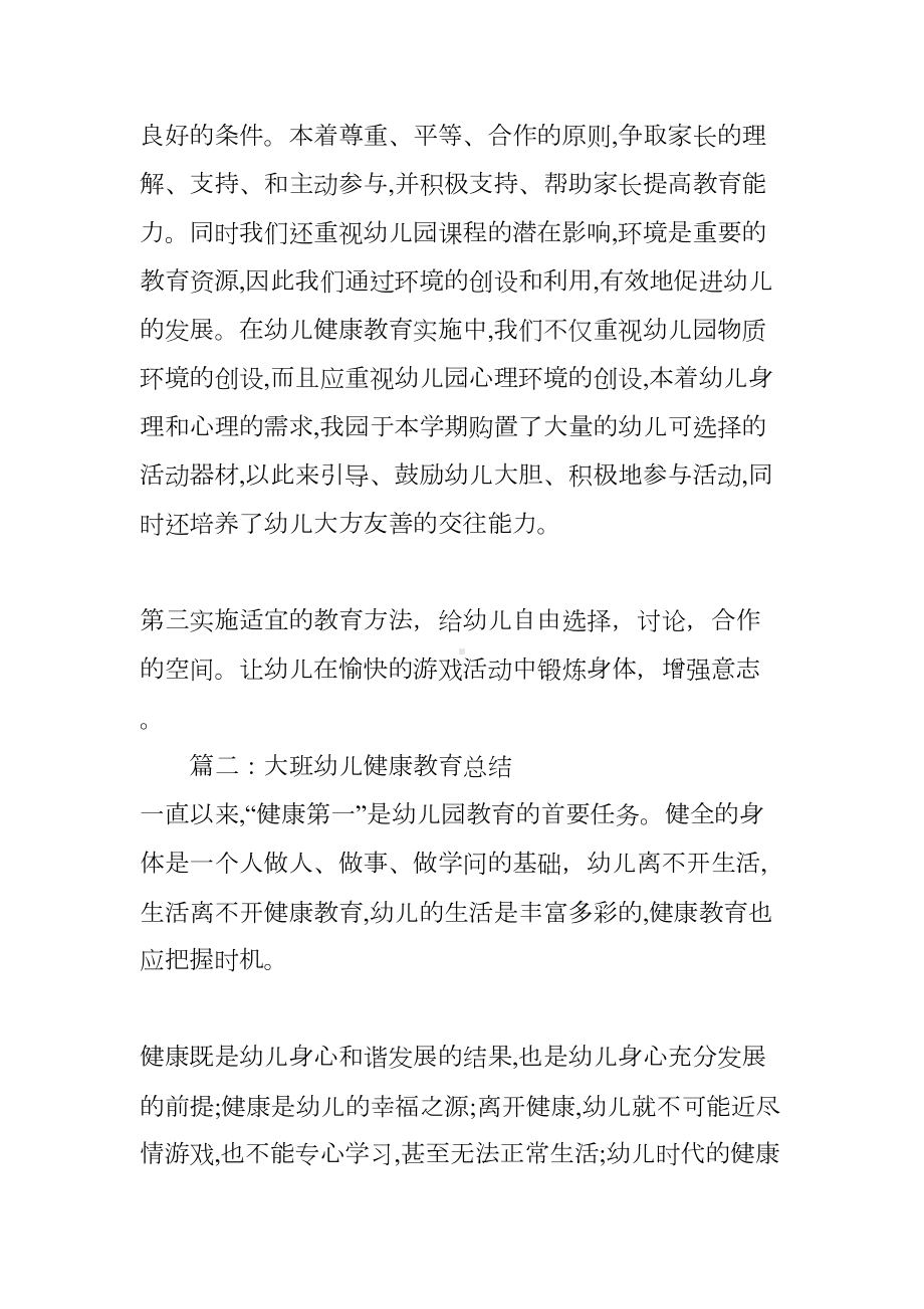 大班幼儿健康教育总结(DOC 9页).docx_第3页