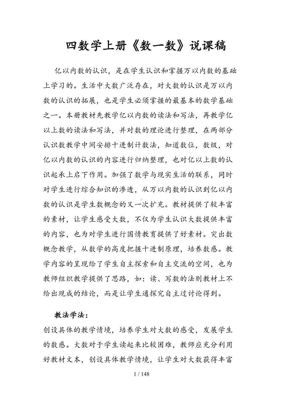 北师大新版四年级数学上册说课稿全册(DOC 148页).doc_第1页