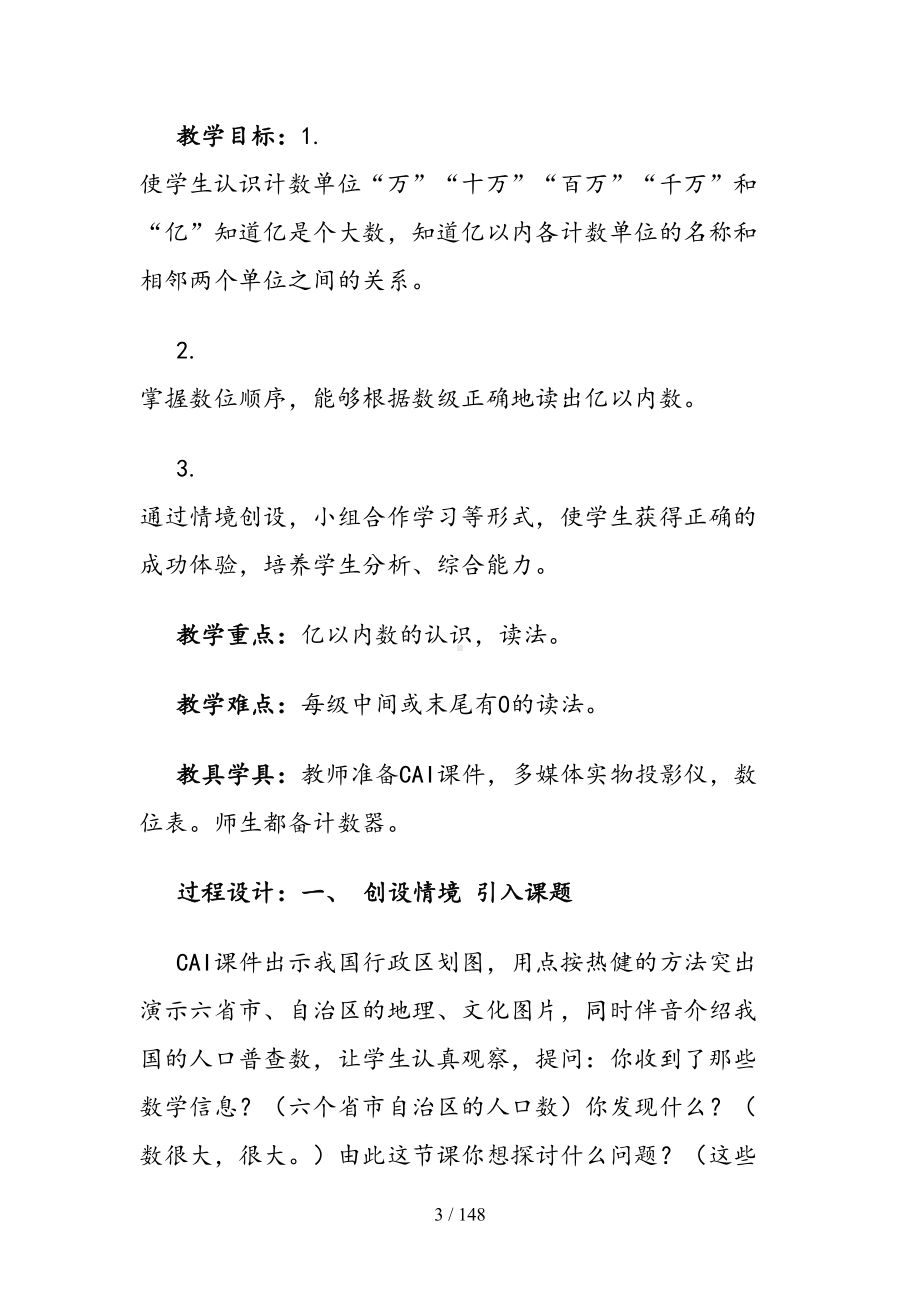 北师大新版四年级数学上册说课稿全册(DOC 148页).doc_第3页