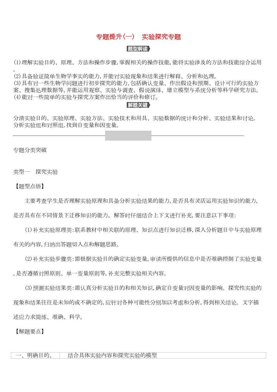 北京市2019届中考生物复习专题提升01实验探究专题(DOC 14页).docx_第1页