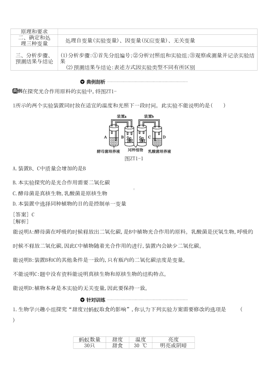 北京市2019届中考生物复习专题提升01实验探究专题(DOC 14页).docx_第2页