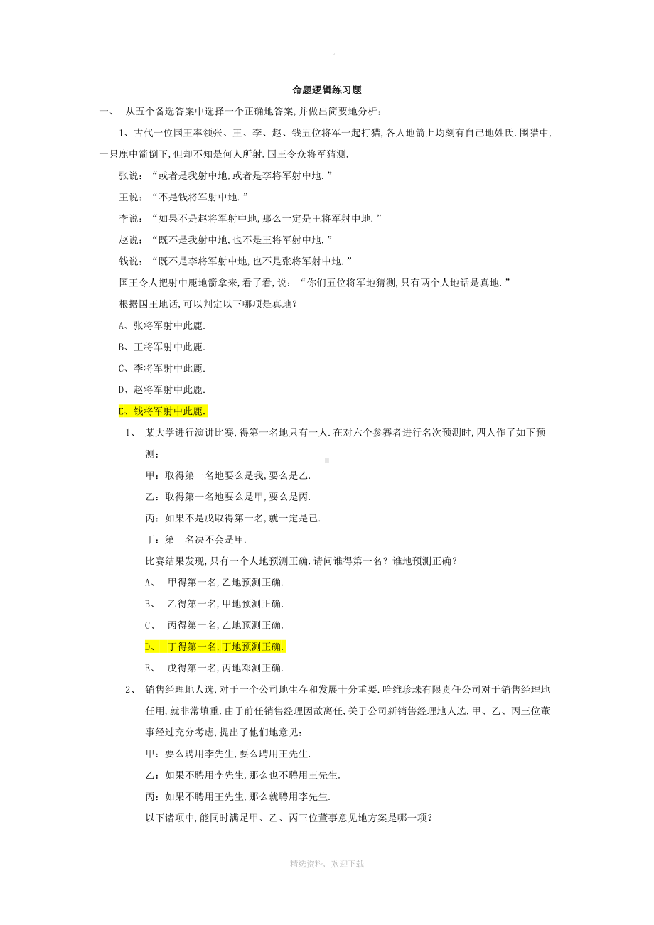 命题逻辑练习题附答案(DOC 9页).doc_第1页