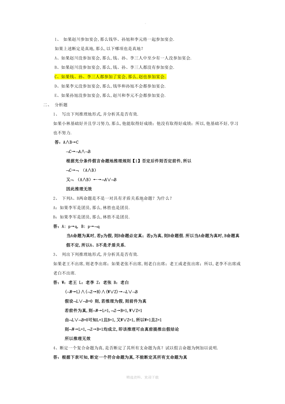 命题逻辑练习题附答案(DOC 9页).doc_第3页