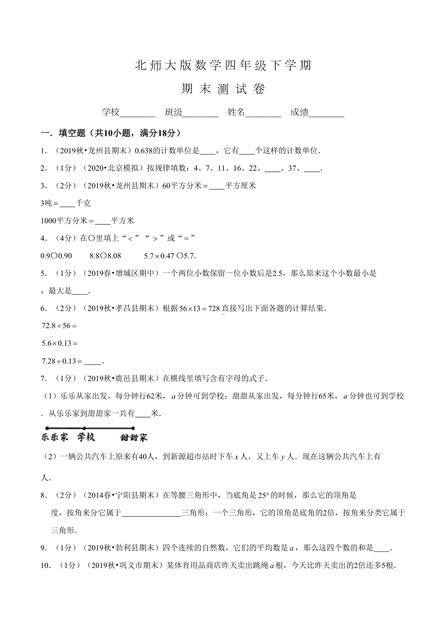 北师大版四年级下册数学《期末考试试题》含答案(DOC 17页).doc_第1页