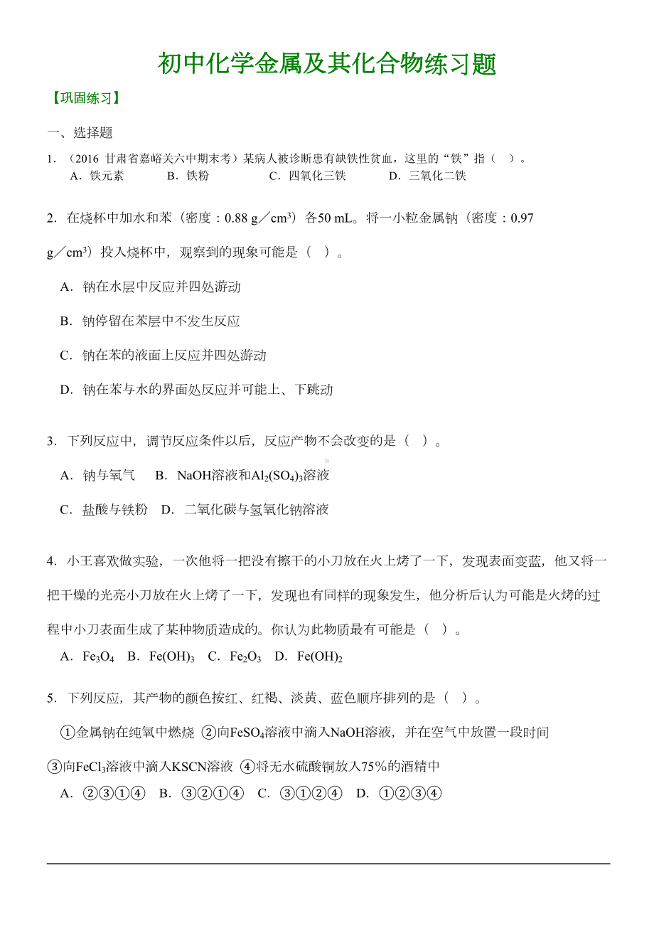 初中化学金属及其化合物练习题(DOC 5页).doc_第1页