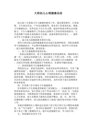 大班幼儿心理健康总结(DOC 5页).docx