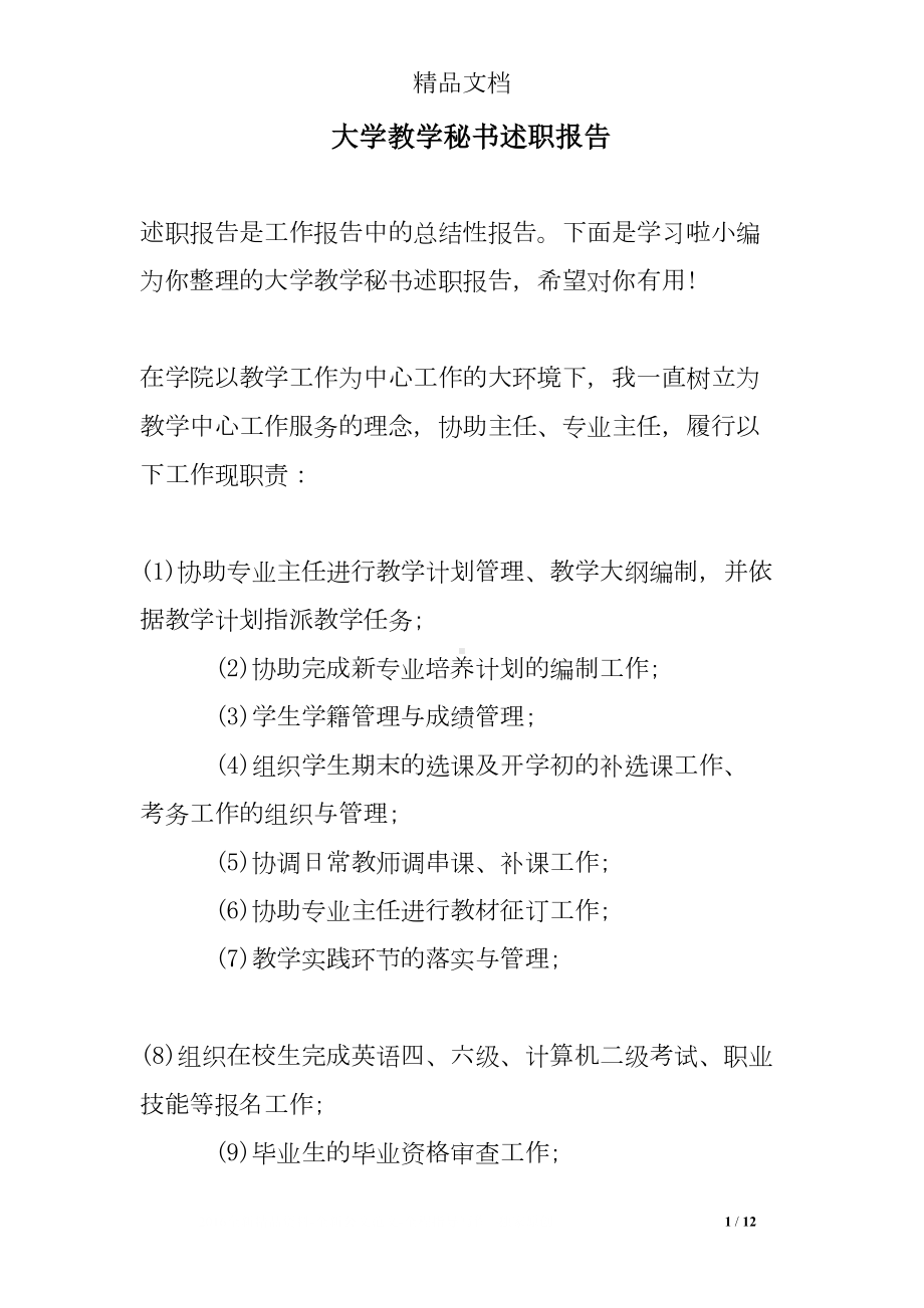 大学教学秘书述职报告(DOC 12页).doc_第1页