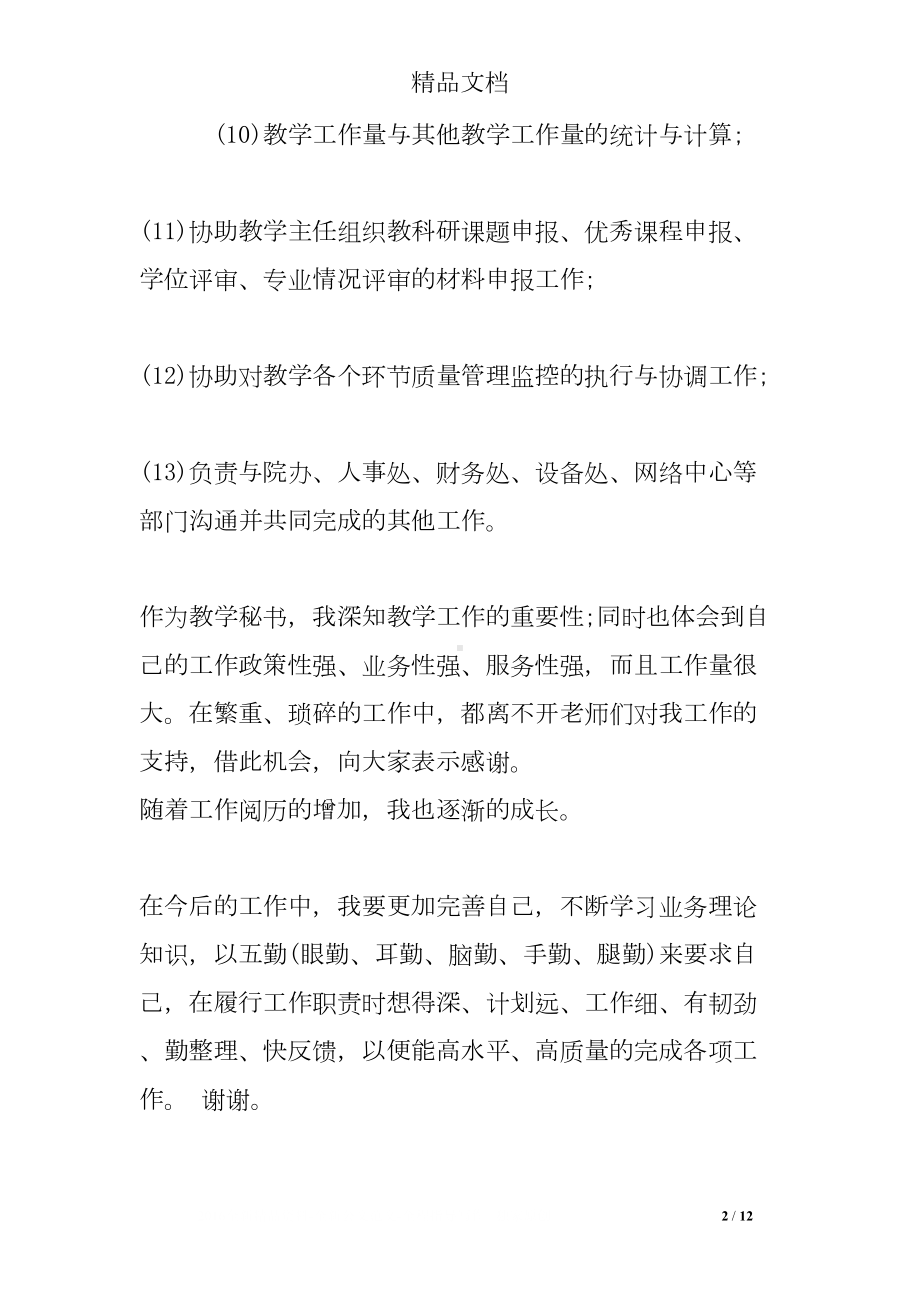 大学教学秘书述职报告(DOC 12页).doc_第2页