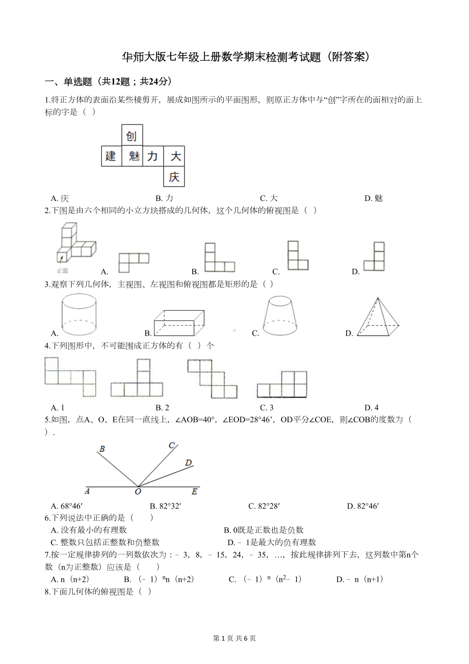 华师大版七年级上册数学期末检测考试题(附答案)(DOC 6页).docx_第1页