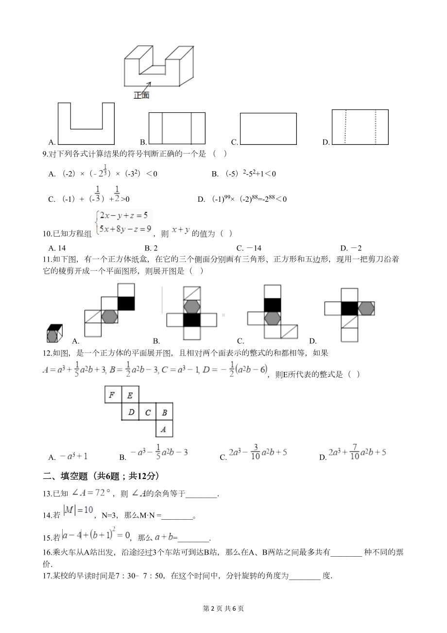 华师大版七年级上册数学期末检测考试题(附答案)(DOC 6页).docx_第2页