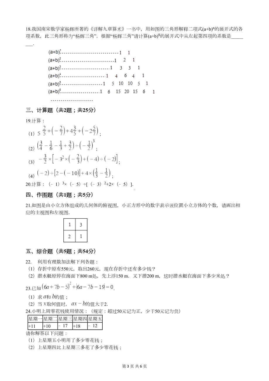 华师大版七年级上册数学期末检测考试题(附答案)(DOC 6页).docx_第3页