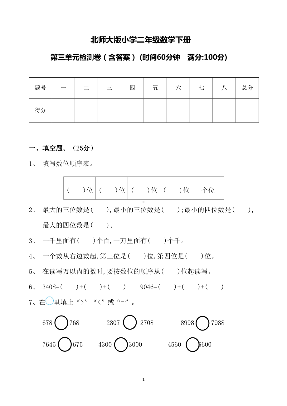 北师大版小学二年级数学下册第三单元测试卷(含答案)(DOC 5页).doc_第1页