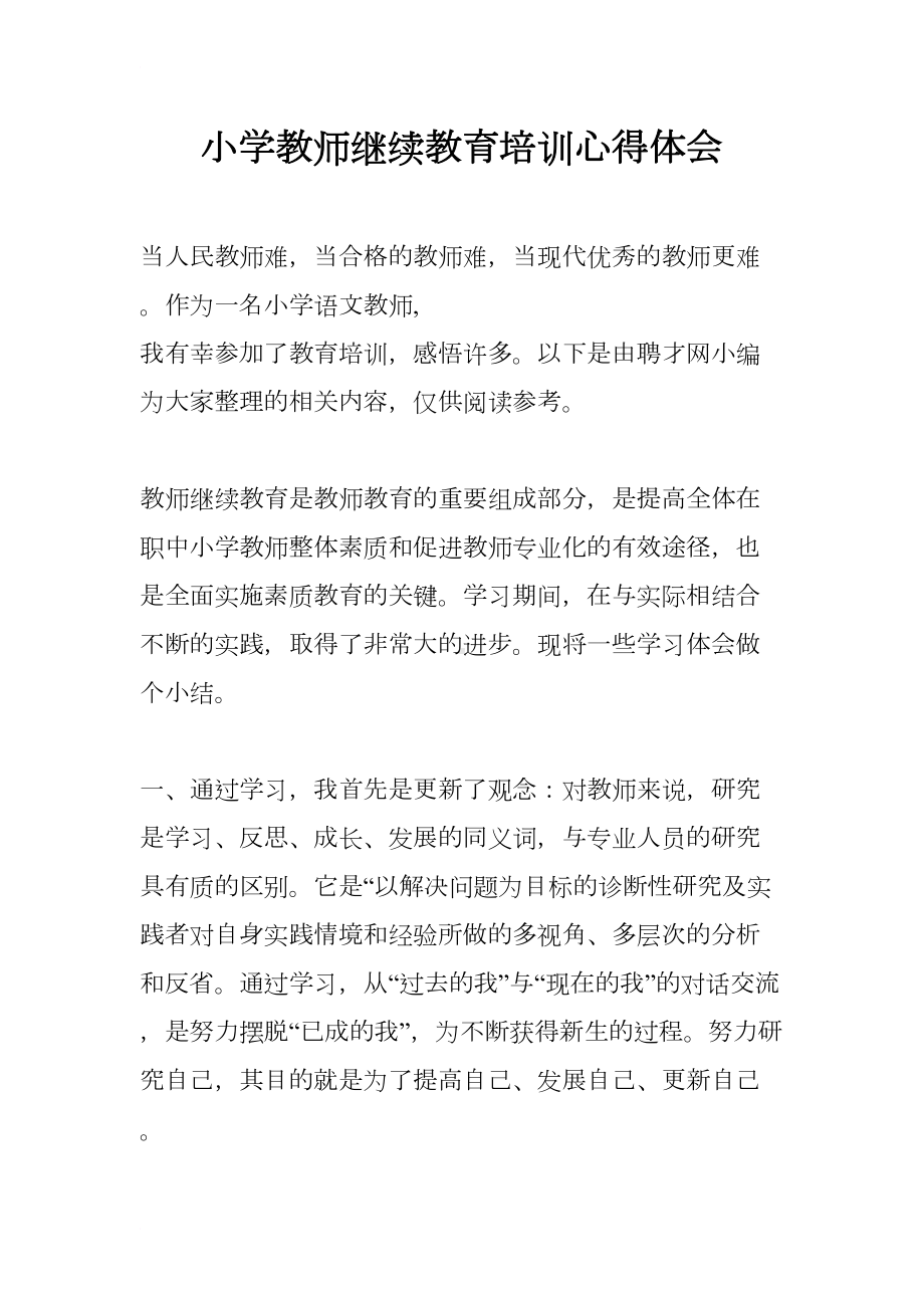 小学教师继续教育培训心得体会(DOC 10页).docx_第1页