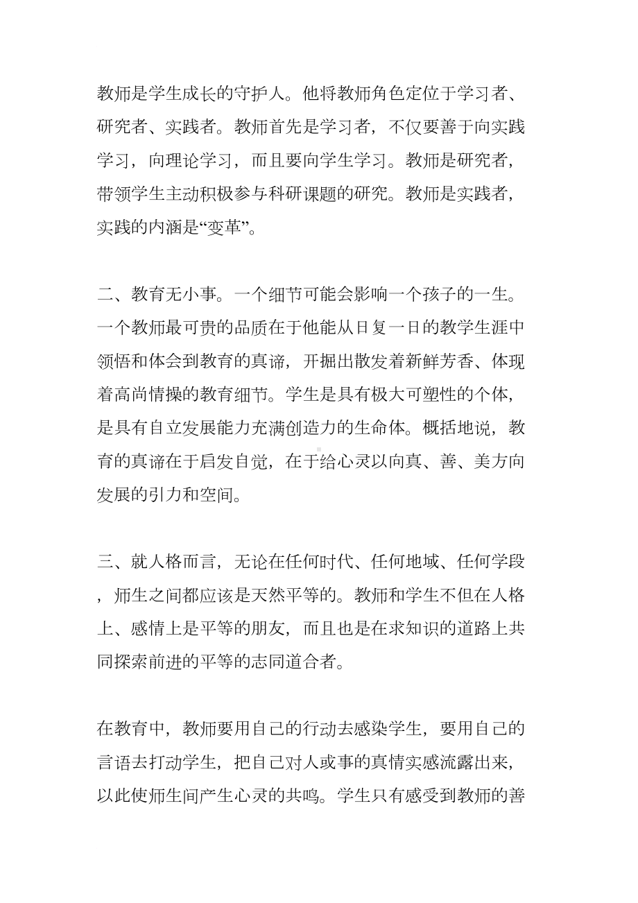 小学教师继续教育培训心得体会(DOC 10页).docx_第2页