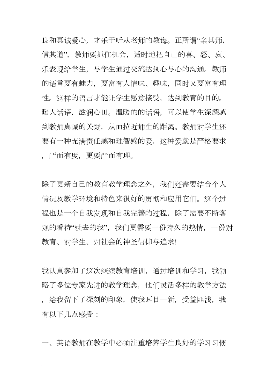 小学教师继续教育培训心得体会(DOC 10页).docx_第3页