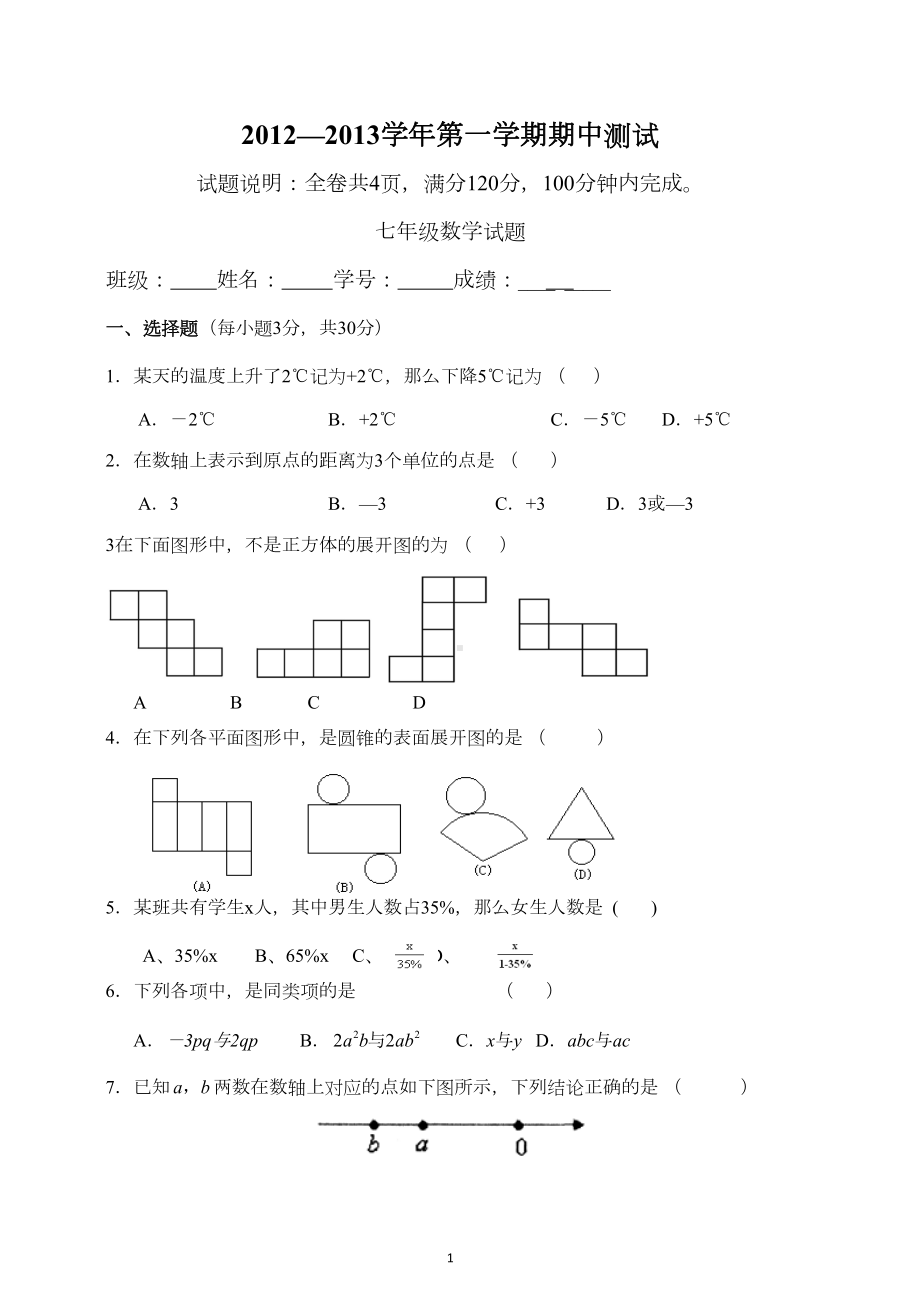 北师大版七年级上册数学期中考试试卷(DOC 5页).doc_第1页