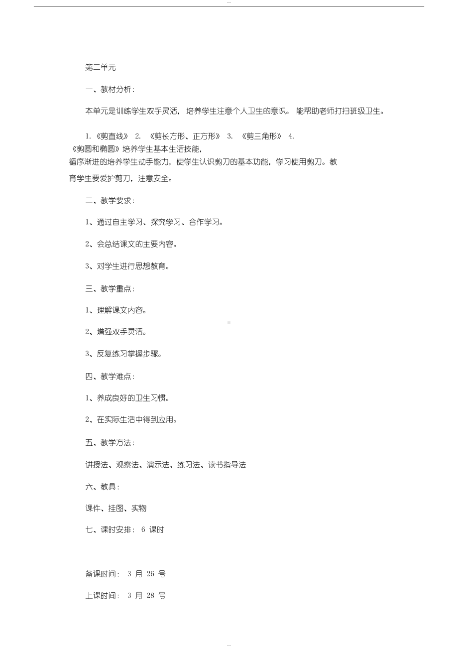 劳动技能教案培智(DOC 13页).docx_第1页