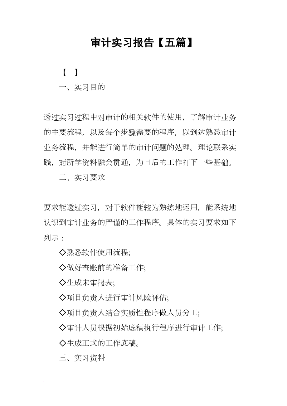 审计实习报告（五篇）(DOC 32页).docx_第1页