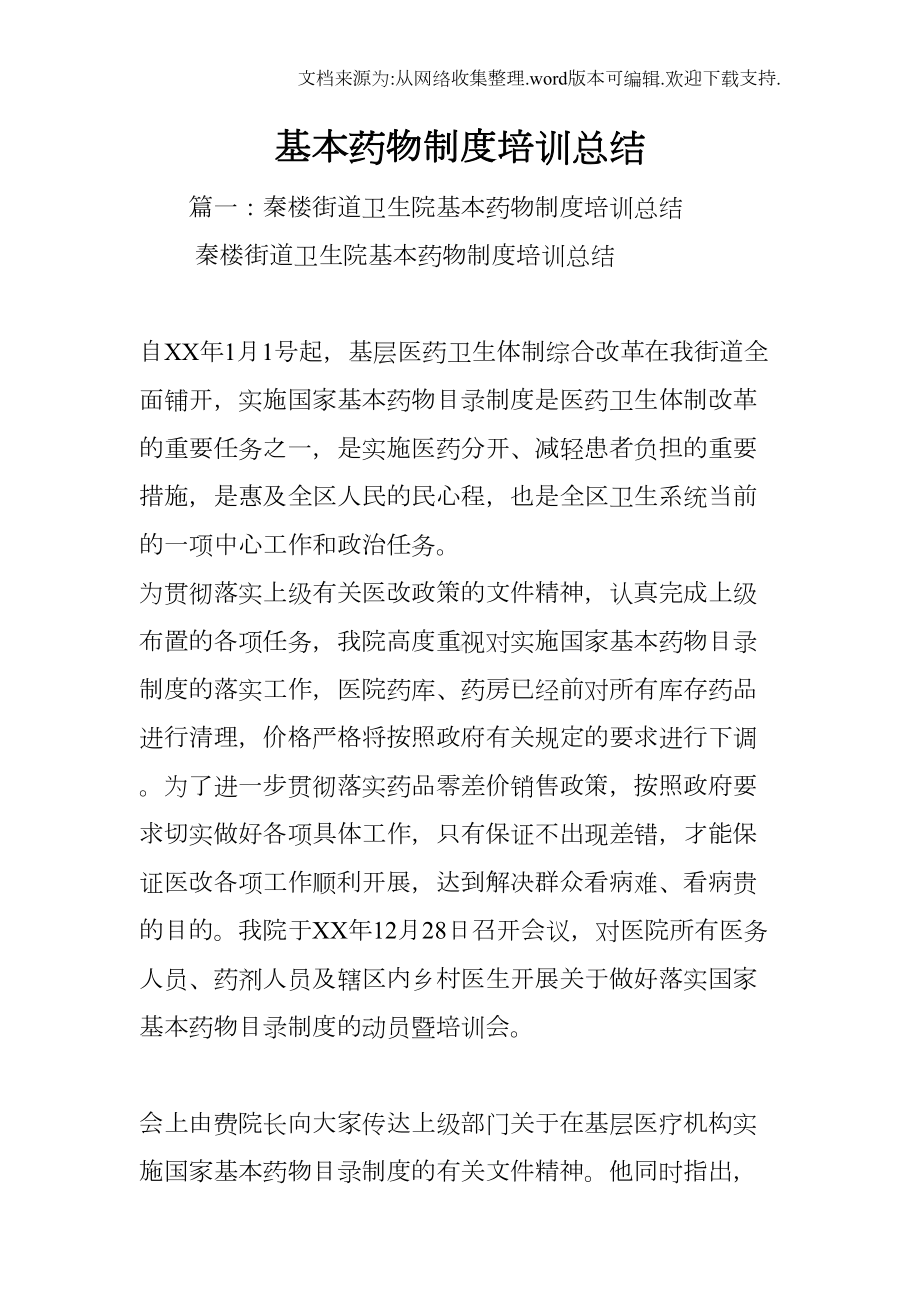 基本药物制度培训总结(DOC 7页).docx_第1页