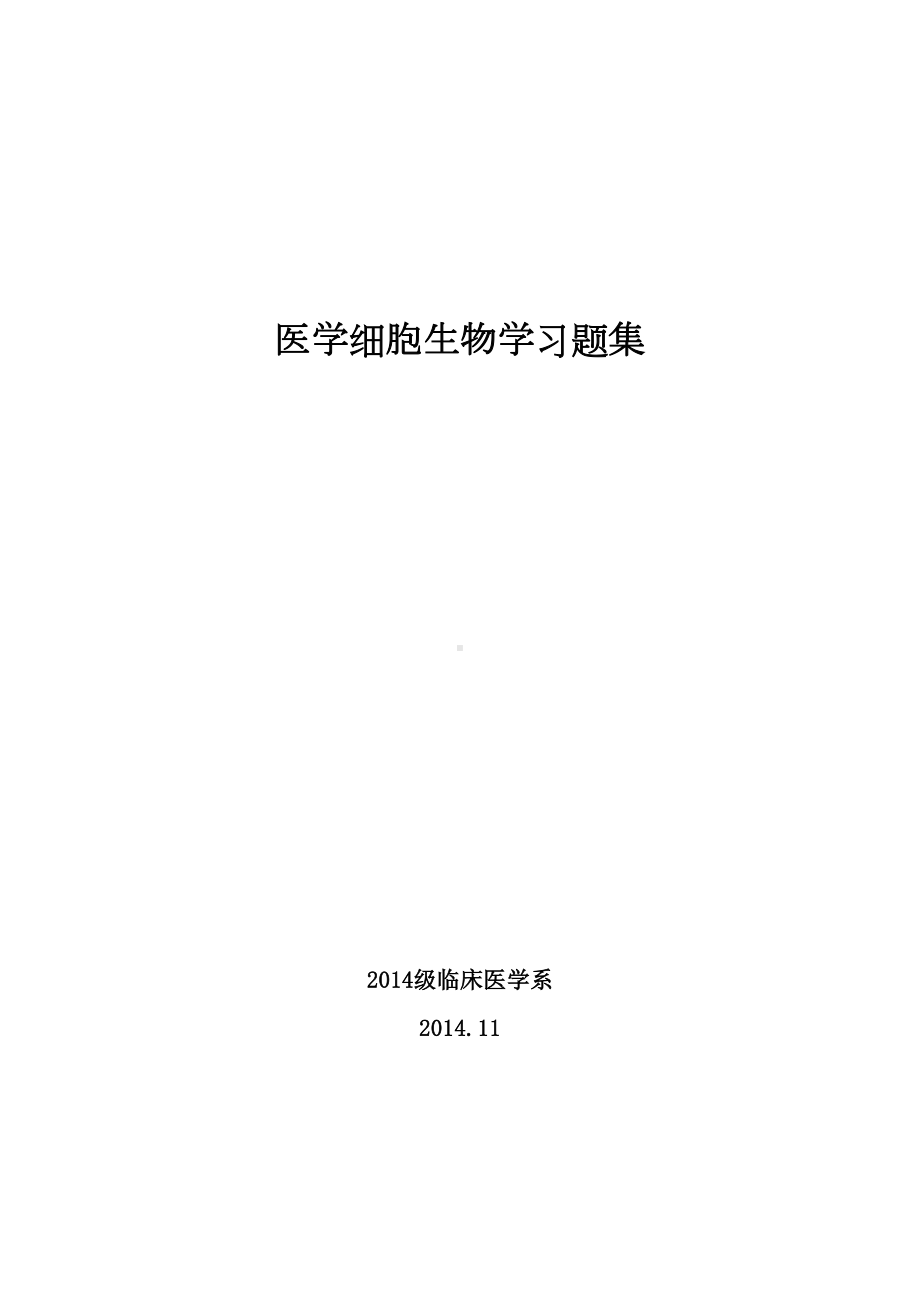 医学细胞生物学习题集(含参考答案)(DOC 31页).doc_第1页