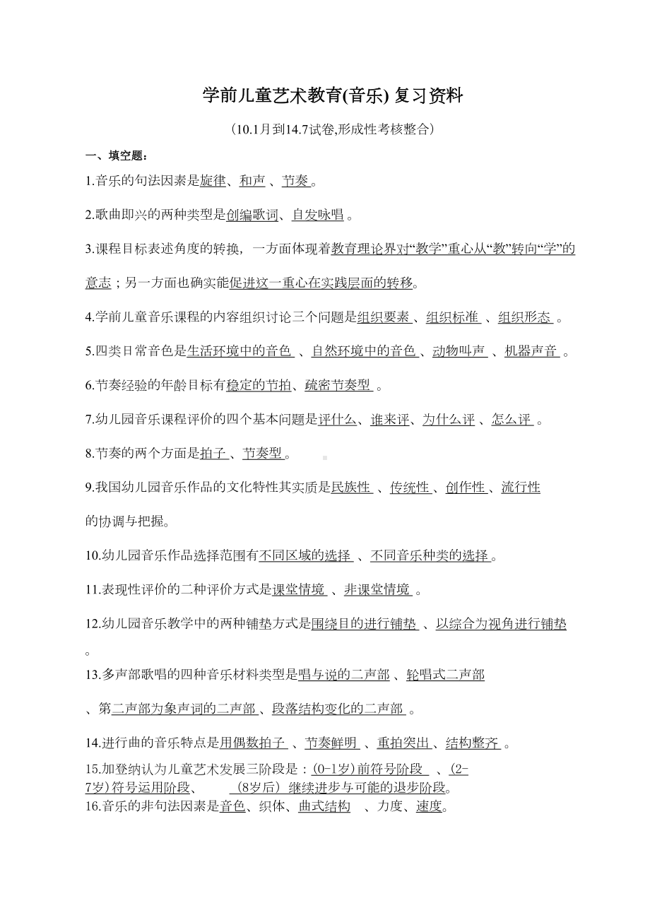 学前儿童艺术教育(音乐)-复习资料(DOC 11页).doc_第1页