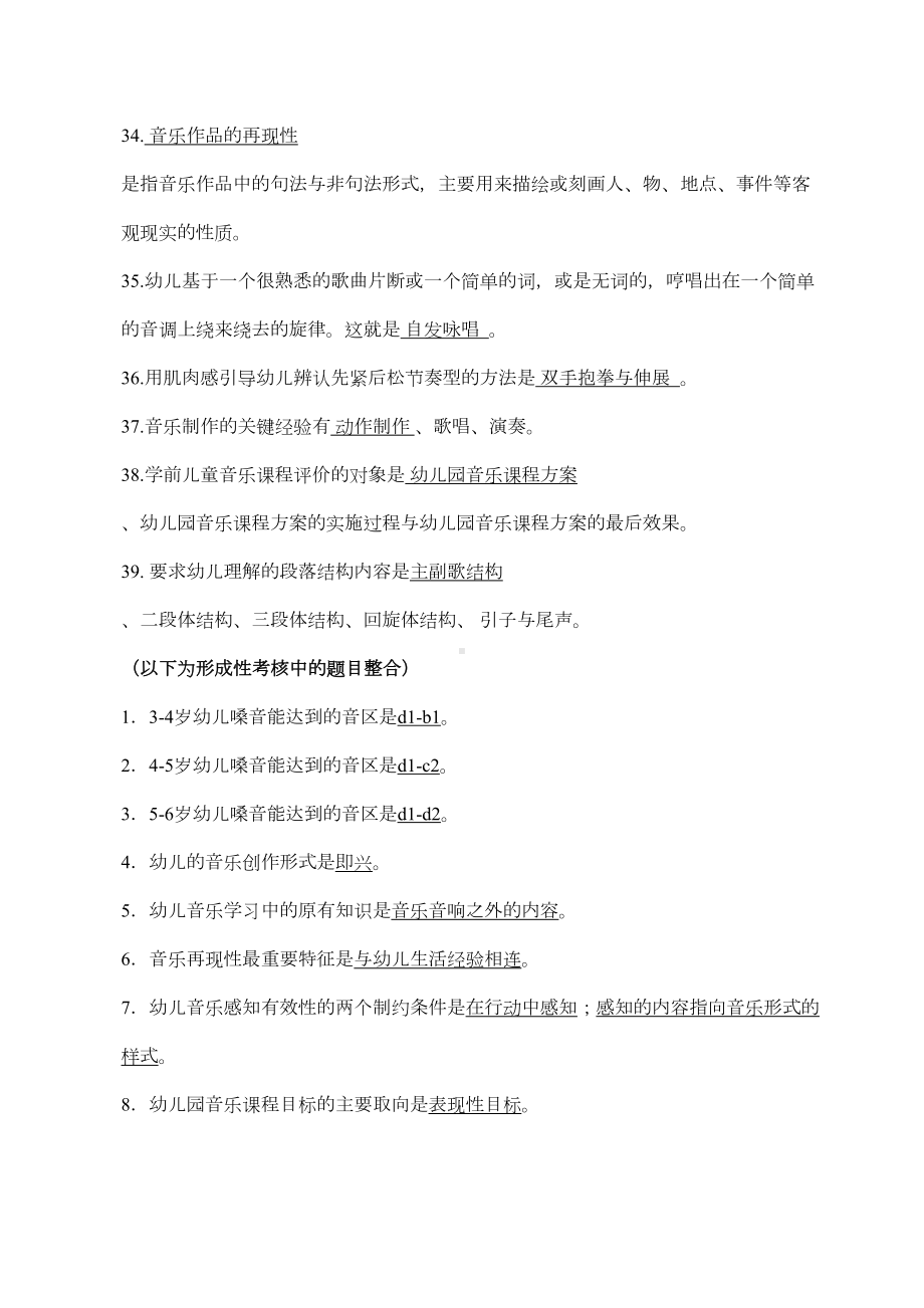 学前儿童艺术教育(音乐)-复习资料(DOC 11页).doc_第3页