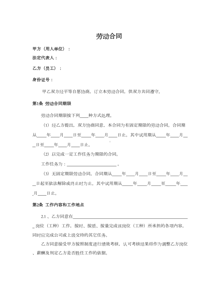 劳动合同(通用详细版)(DOC 9页).doc_第1页