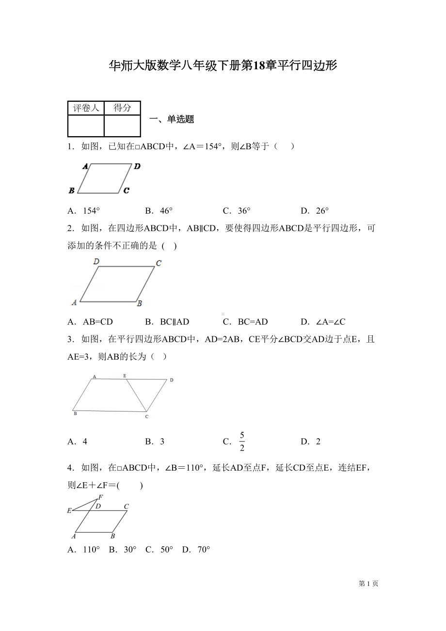 华师大版数学八年级下册第18章平行四边形测试题及答案(DOC 18页).docx_第1页