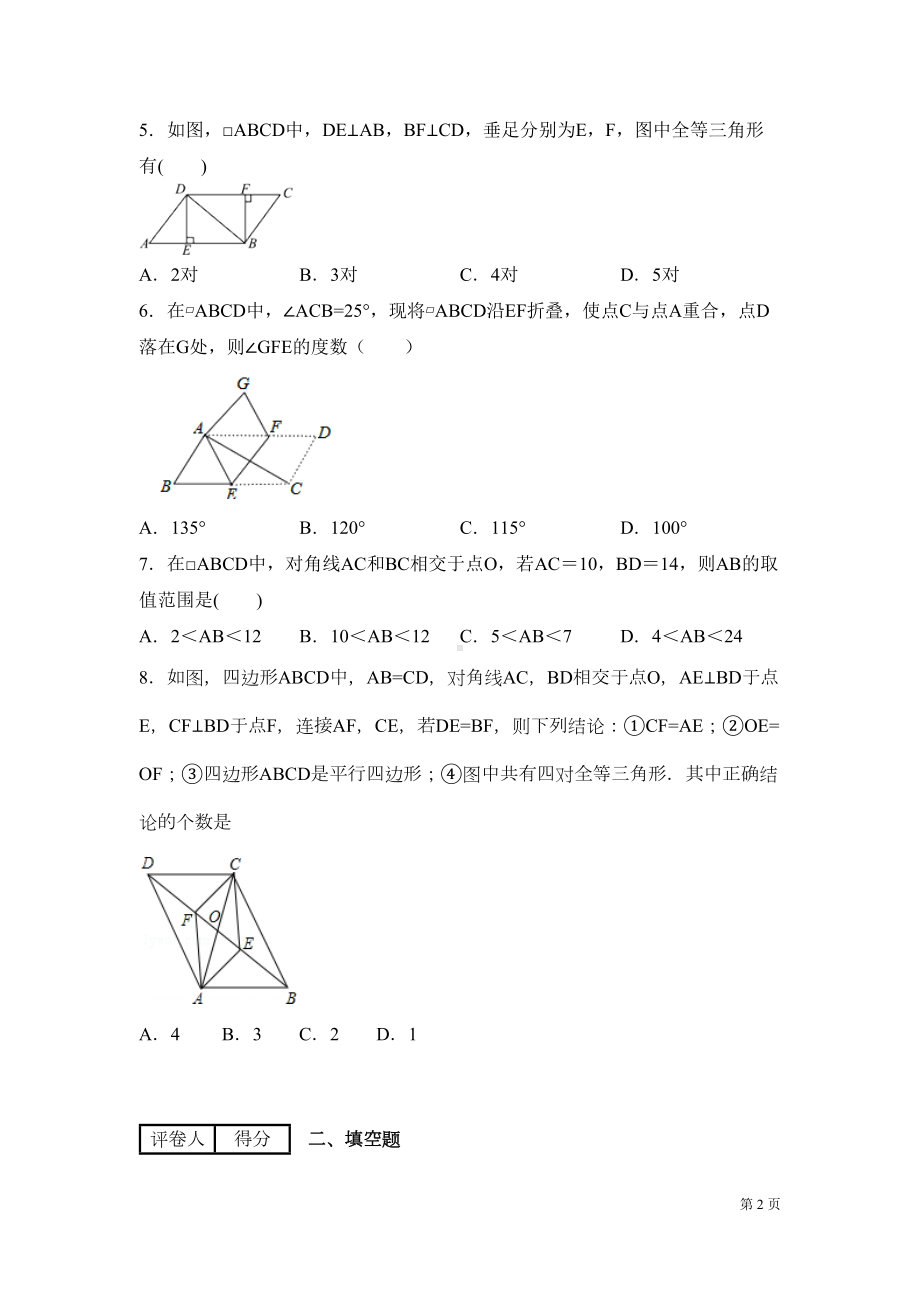 华师大版数学八年级下册第18章平行四边形测试题及答案(DOC 18页).docx_第2页