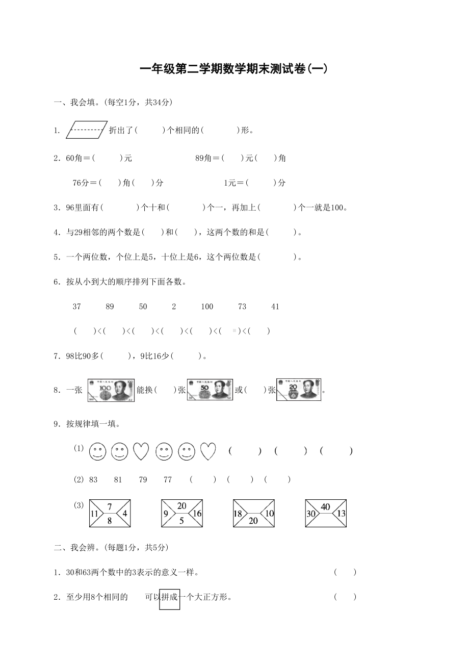 小学一年级下册数学：一年级第二学期数学期末测试卷(一)(DOC 6页).docx_第1页