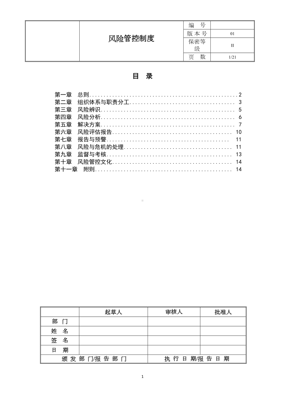 公司风险管控制度(推荐文档)(DOC 18页).doc_第1页