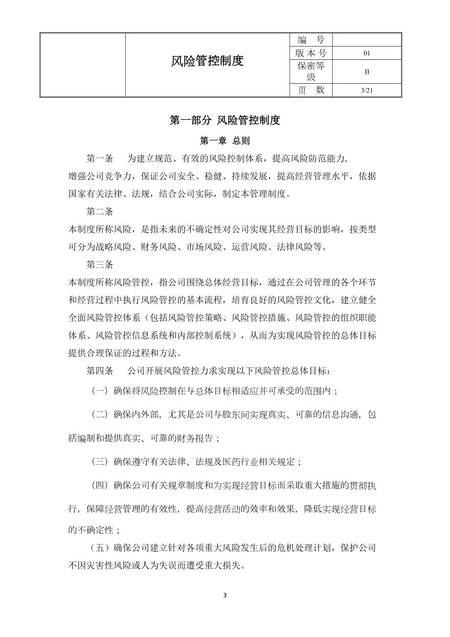 公司风险管控制度(推荐文档)(DOC 18页).doc_第3页