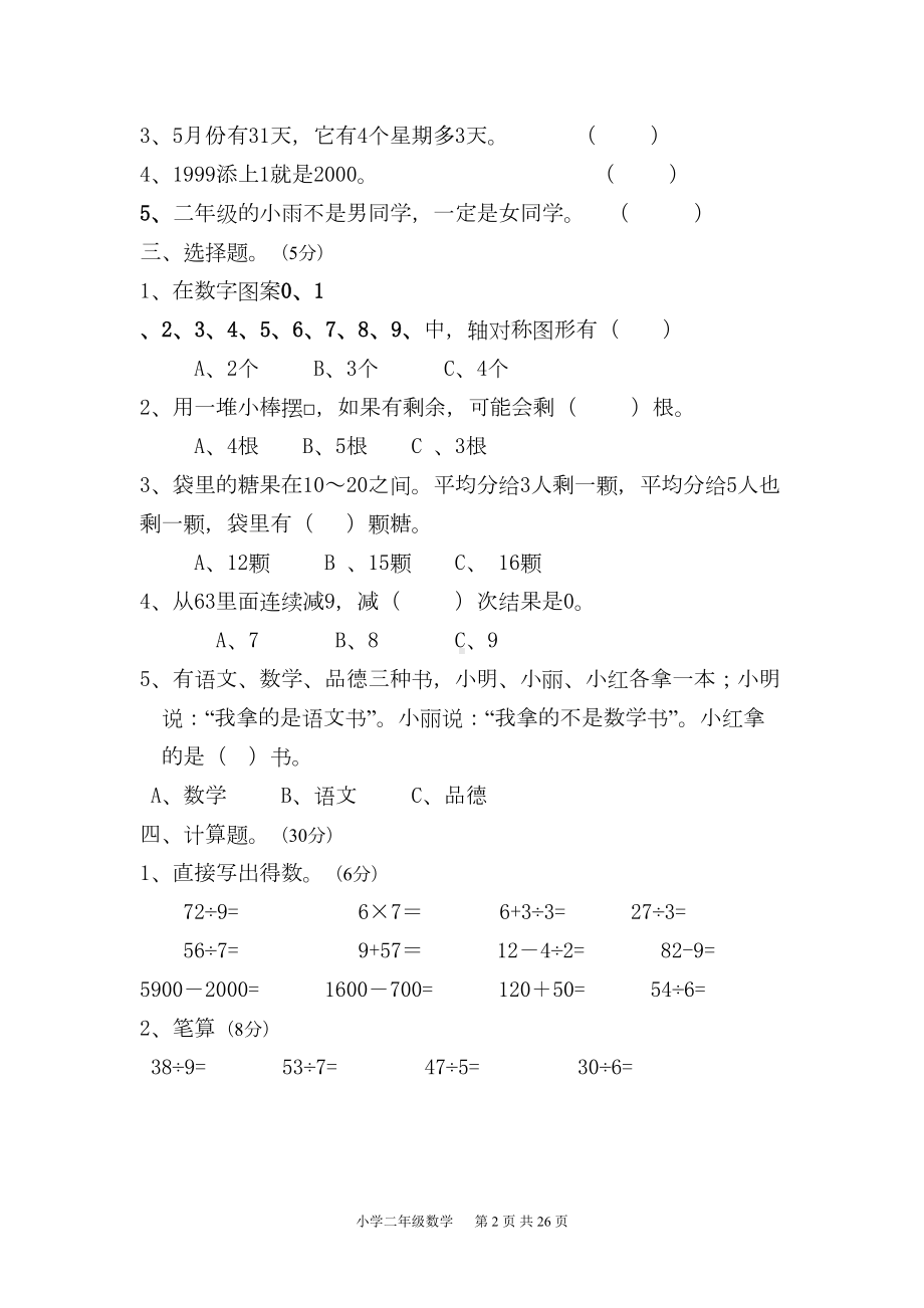 小学二年级下册数学期末试卷共6套(DOC 26页).doc_第2页