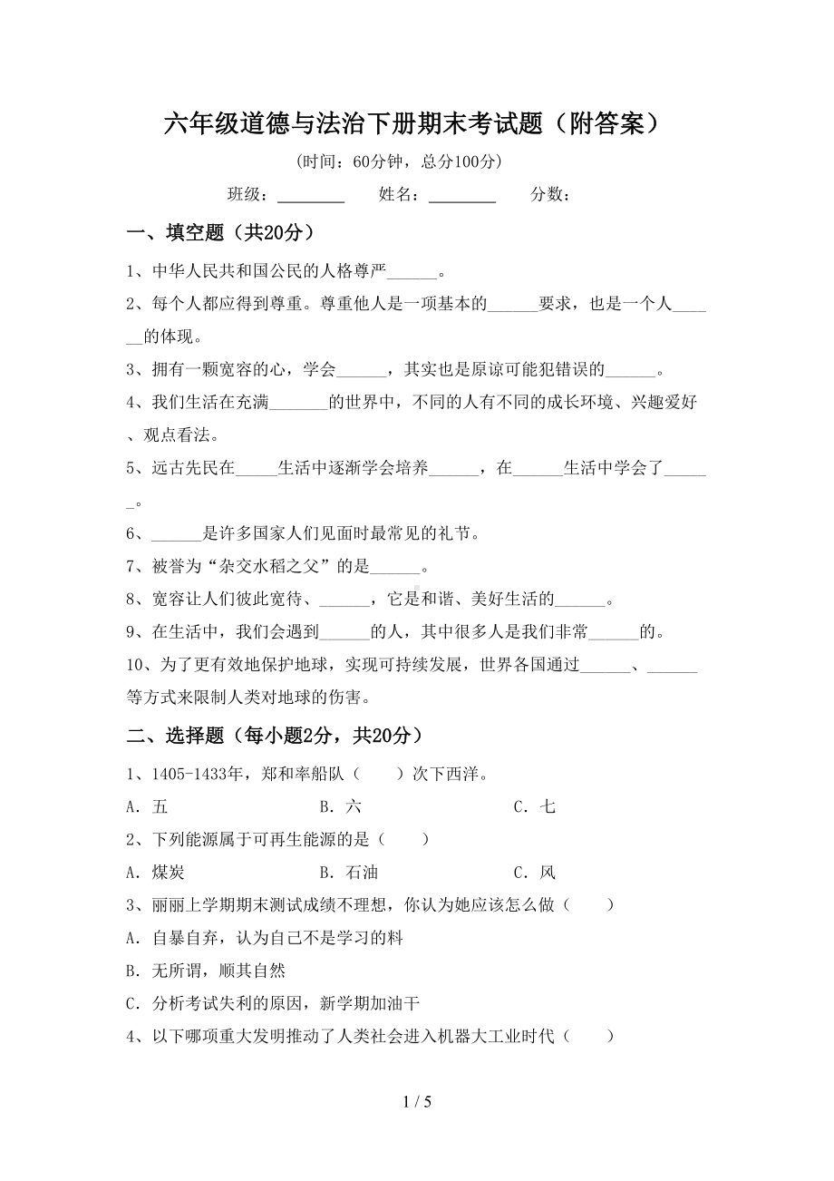 六年级道德与法治下册期末考试题(附答案)(DOC 5页).doc_第1页