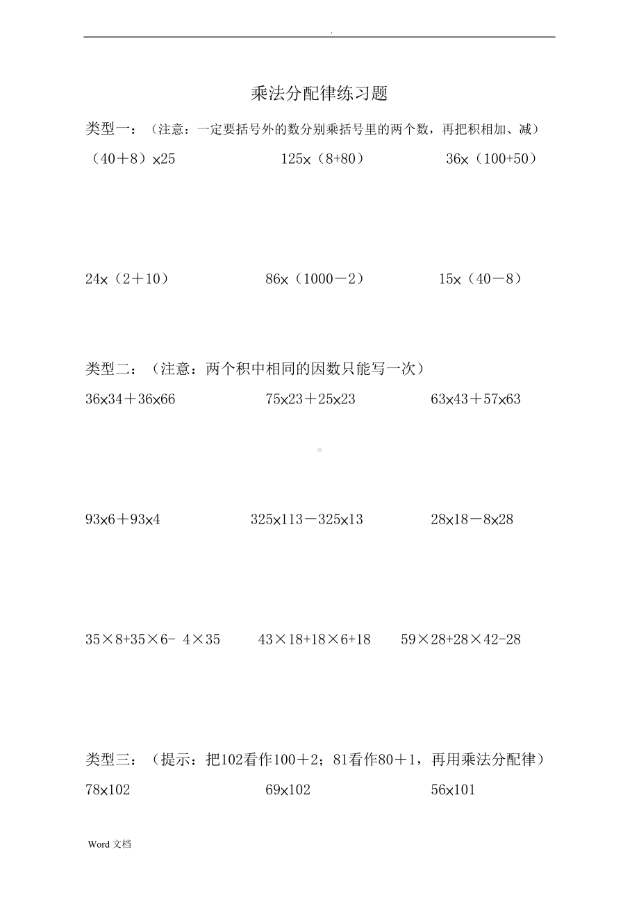 四年级乘法分配律练习试题(全)(DOC 24页).doc_第1页