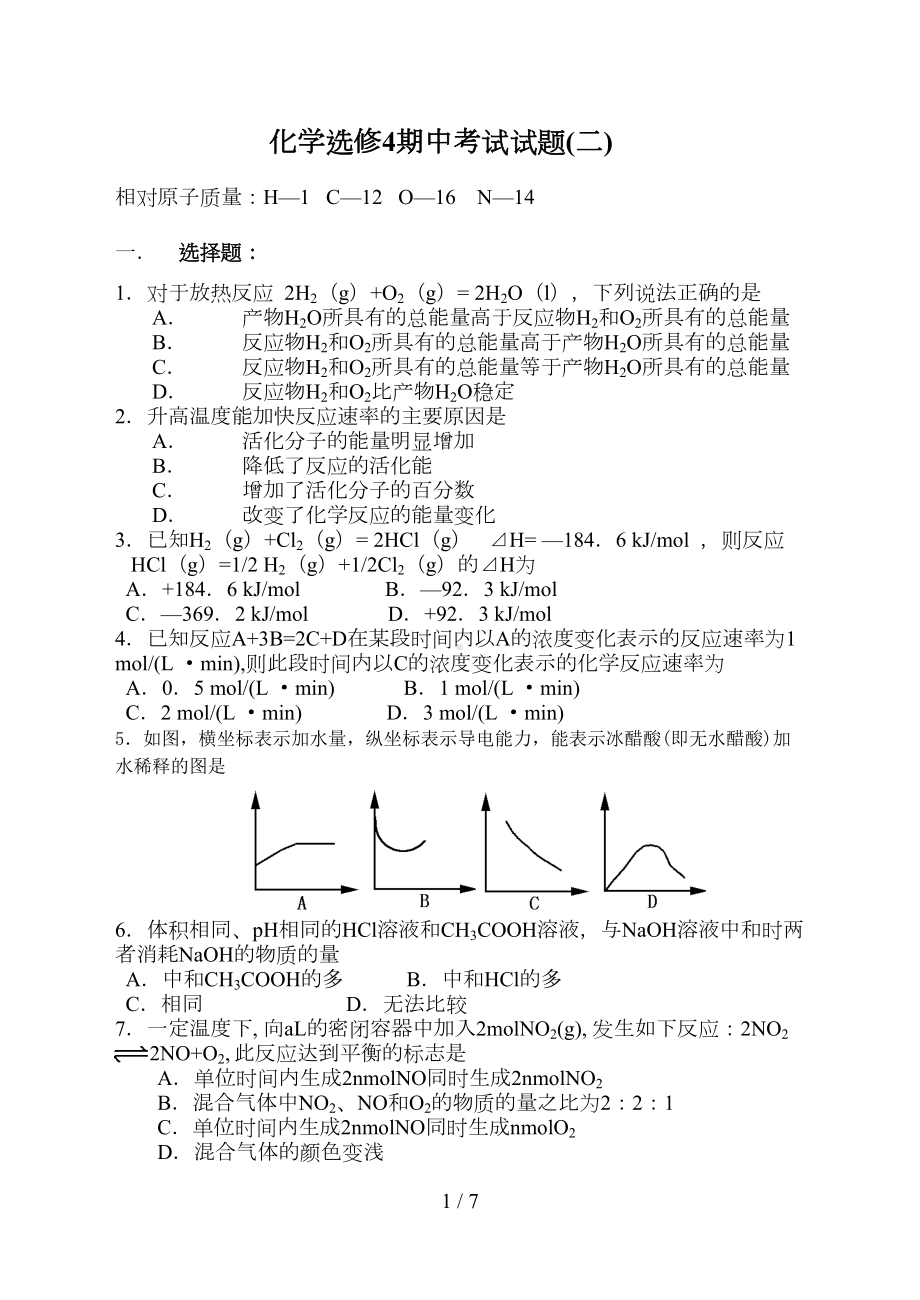 化学选修4期中考试试题(含标准答案)(DOC 7页).doc_第1页