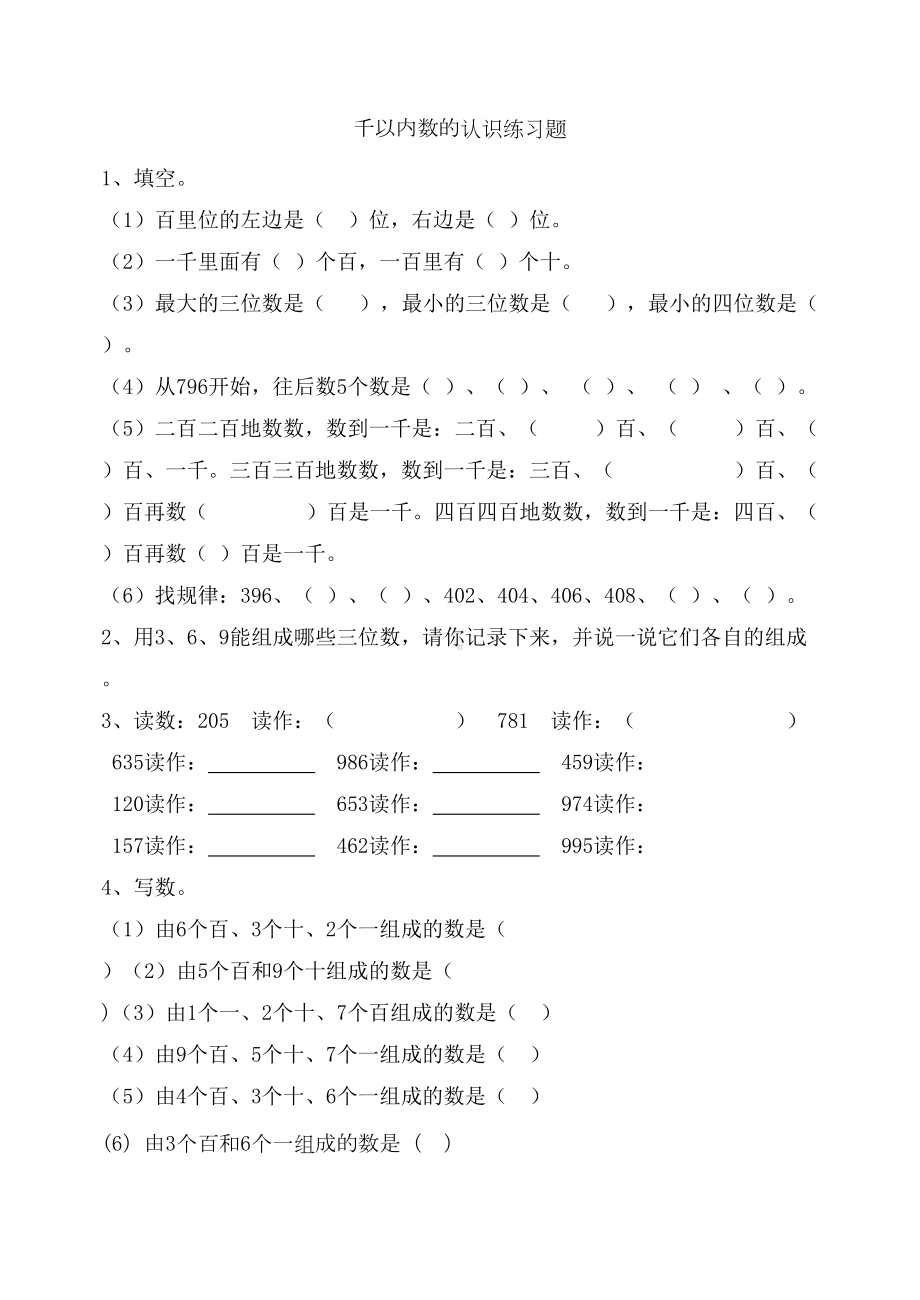 千以内数的认识练习题(DOC 19页).doc_第1页