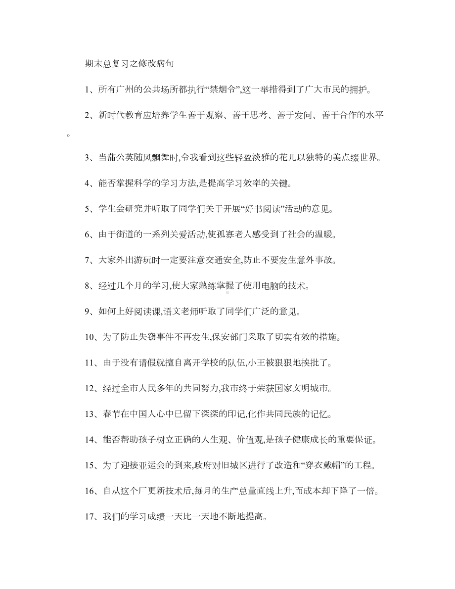 初中修改病句练习题(总复习)剖析(DOC 7页).doc_第1页